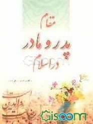 مقام پدر و مادر در اسلام