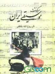 سرگذشت موسیقی ایران (جلد دوم و سوم) (جلد 2)