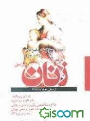 مجموعه سوالات و پاسخ‌های ارتقا و بورد جراحی زنان و زایمان سال‌های 80 تا 1385