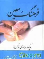 فرهنگ جیبی معین (فارسی)