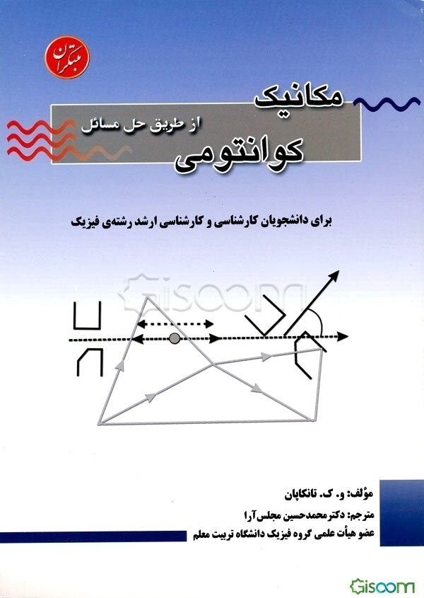 مکانیک کوانتومی از طریق حل مسائل قابل استفاده برای دانشجویان کارشناسی و کارشناسی ارشد فیزیک