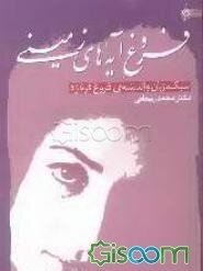 فروغ آیه‌های زمینی: سبک، زبان و اندیشه‌ی فروغ فرخزاد