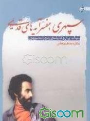 سپهری، مفسر آیه‌های قدیمی: سبک، زبان و اندیشه‌ی سهراب سپهری