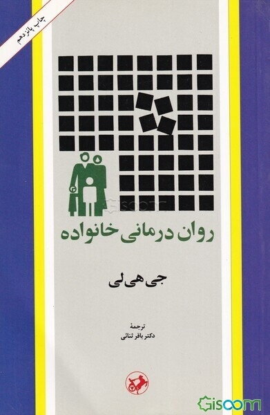 روان درمانی خانواده (متن کامل)