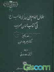 اقول الامام علی‌بن‌ابی‌طالب (ع) فی کتاب لسان العرب