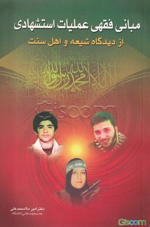 مبانی فقهی عملیات استشهادی (از دیدگاه شیعه و اهل سنت)