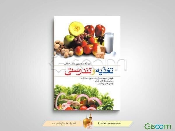 تغذیه و تندرستی: خواص میوه‌ها، سبزیجات، غلات، حبوبات، لبنیات و سایر خوراکی‌ها به همراه رهنمودهای بهداشتی