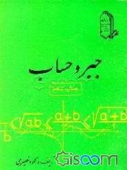 جبر و حساب: شامل کلیه مباحث درسی بانضمام تعداد 230 مسئله و 300 مثال