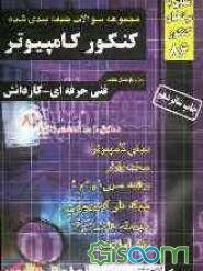 مجموعه سوالات طبقه‌بندی شده کنکور کامپیوتر (فنی و حرفه‌ای - کار و دانش) کاردانی پیوسته