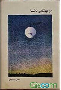 در مهتابی دنیا