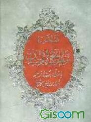 منتخب مفاتیح‌الجنان: با خط درشت و ترجمه