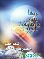 شناخت حضرت مهدی (عج)