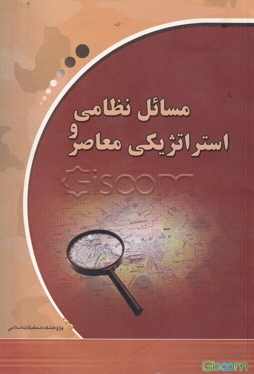 مسائل نظامی و استراتژیکی معاصر