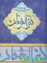 ترجمه فارسی کنزالعارفین فی فقه القرآن (پیرامون آیات احکام قرآن): (بخش تجارت و معاملات) (جلد 2)