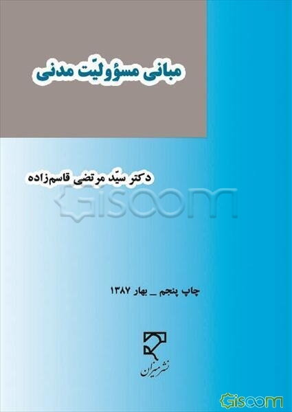 مبانی مسوولیت مدنی