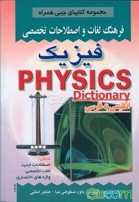 فرهنگ لغات و اصطلاحات تخصصی فیزیک شامل: اصطلاحات جدید، لغات تخصصی، واژه‌های اختصاری