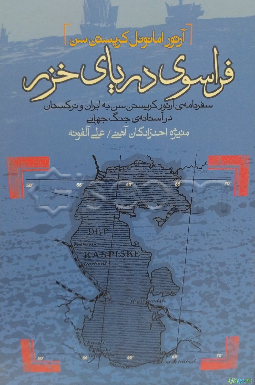 فراسوی دریای خزر: سفرنامه‌ی آرتور کریستن‌ سن به ایران و ترکستان در آستانه‌ی جنگ جهانی