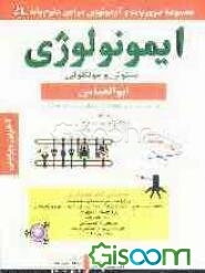ایمونولوژی سلولی و مولکولی ابوالعباس به انضمام تمامی سوالات آزمونهای علوم پایه پزشکی