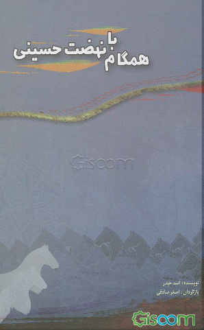 هم‌گام با نهضت حسینی