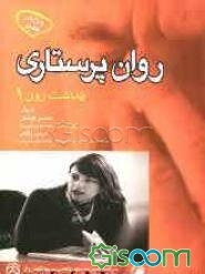 روان‌پرستاری: بهداشت روان (جلد 1)