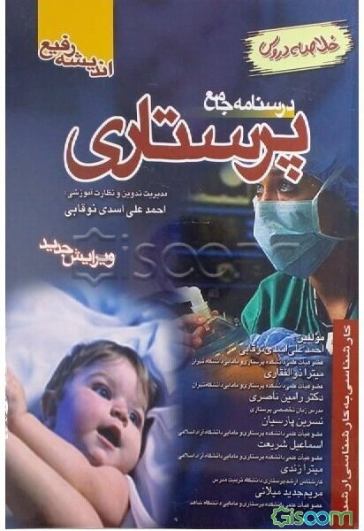 درسنامه جامع پرستاری: خلاصه دروس شامل: داخلی - جراحی، پرستاری کودکان، بهداشت جامعه، بهداشت مادران و نوزادان ...