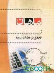 تحقیق در عملیات مجموعه مهندسی صنایع: کارشناسی ارشد، شامل: شرح، نکته، تست