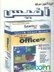 خودآموز سریع آفیس