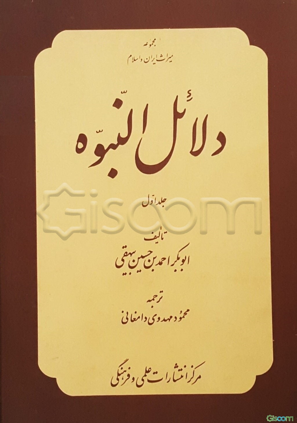 دلائل النبوه جلد اول