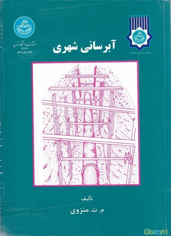 آبرسانی شهری