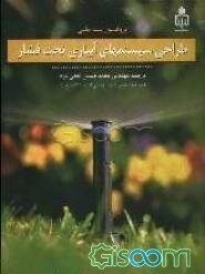 طراحی سیستمهای آبیاری تحت فشار