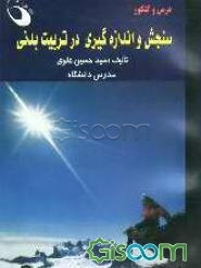 سنجش و اندازه‌گیری در تربیت بدنی