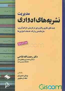 مدیریت نشریه‌های ادواری: جنبه‌های نظری و کاربردی گزینش، فراهم‌آوری، سازماندهی و ارائه خدمات ادواری (چاپی و الکترونیکی)