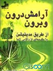 آرامش درون و برون از طریق مدیتیشن