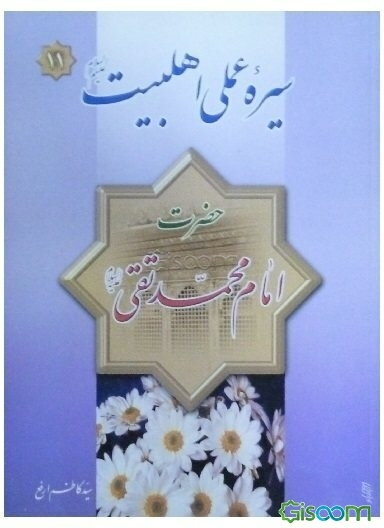 سیره عملی اهل بیت (ع): امام محمد تقی (ع)