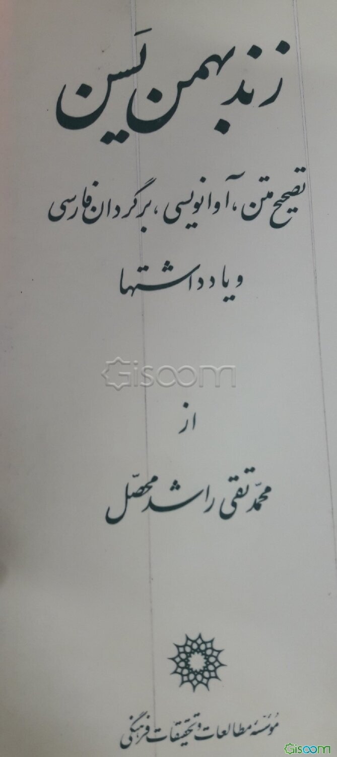 زند بهمن یسن: تصحیح متن، آوانویسی، برگردان فارسی و یادداشتها