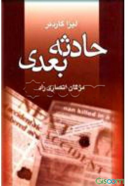 حادثه بعدی