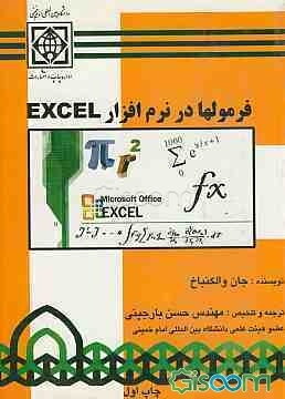 فرمولها در نرم‌افزار Excel