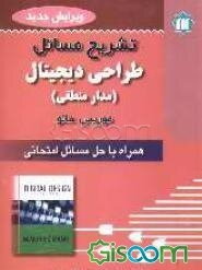 تشریح مسائل طراحی دیجیتال "مدار منطقی" موریس مانو