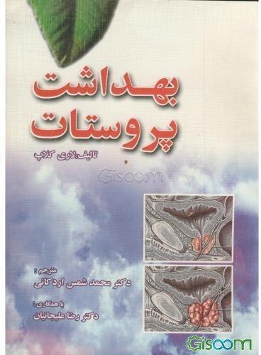 بهداشت پروستات