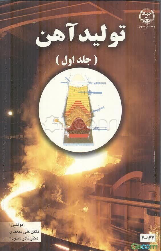 تولید آهن (جلد 1)