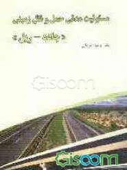 مسئولیت مدنی متصدیان حمل و نقل زمینی، جاده - ریل راه‌آهن