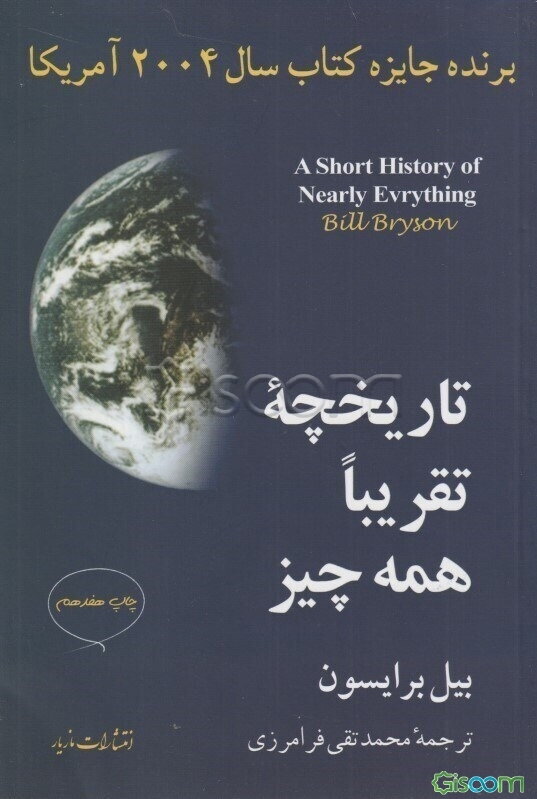 تاریخچه تقریبا همه چیز