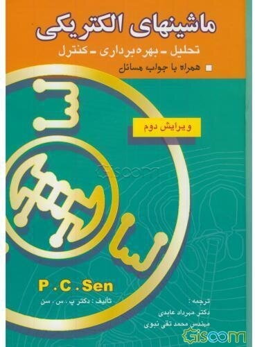 ماشینهای الکتریکی: تحلیل، بهره‌برداری، کنترل