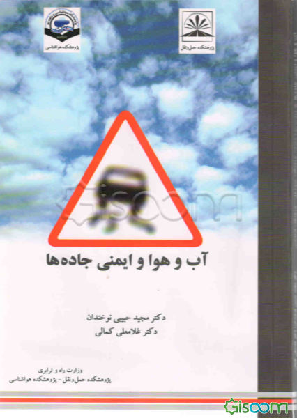 آب و هوا و ایمنی جاده‌ها