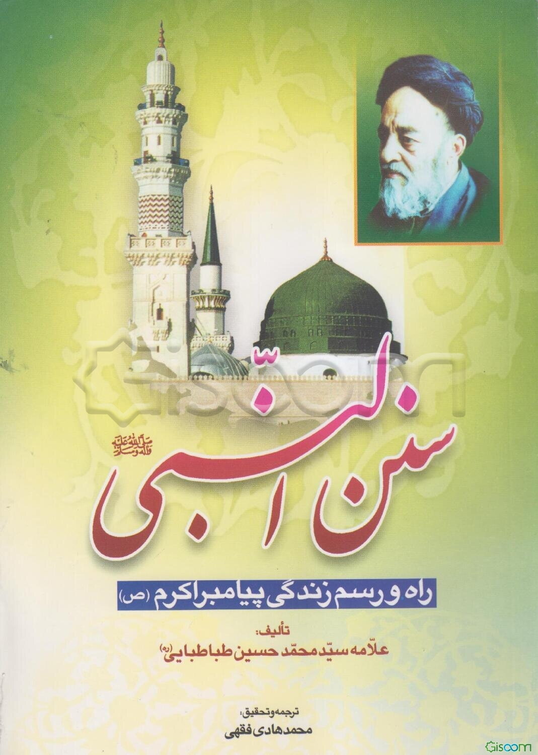 سنن النبی (ص): راه و رسم زندگی پیامبر اعظم (ص)