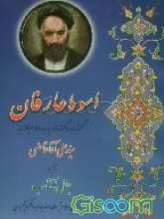 اسوه عارفان: گفته‌ها و ناگفته‌ها درباره عارف کامل علامه سیدعلی آقا قاضی تبریزی به ضمیمه جمال آفتاب ...