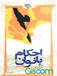 احکام بانوان: مطابق با فتاوای حضرت امام خمینی قدس سره و حضرات آیات عظام: خوئی، گلپایگانی، اراکی قدس سرهم و سیستانی، فاضل لنکرانی، مکارم شیرازی مد ظلهم