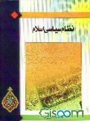 نظام سیاسی اسلام