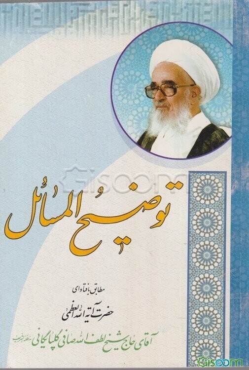 توضیح المسائل: حضرت آیت‌الله لطف‌الله صافی گلپایگانی