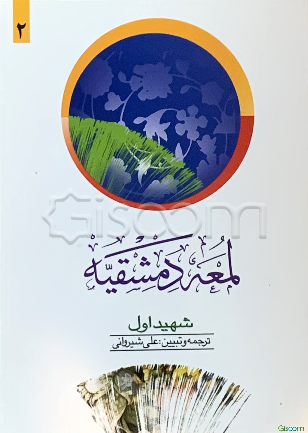 لمعه دمشقیه (جلد 2)